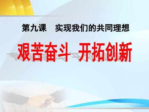 《艰苦奋斗开拓创新》实现我们的共同理想2PPT课件 图文