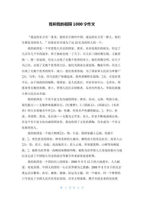 我和我的祖国1000字作文