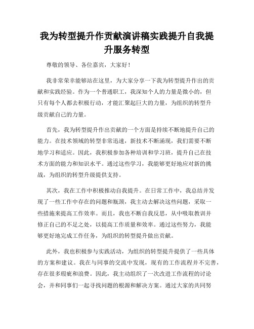 我为转型提升作贡献演讲稿实践提升自我提升服务转型