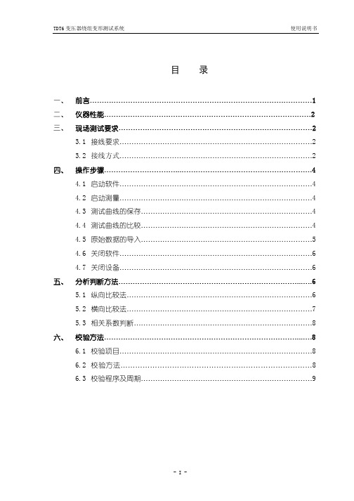 TDT6变压器绕组变形使用说明书