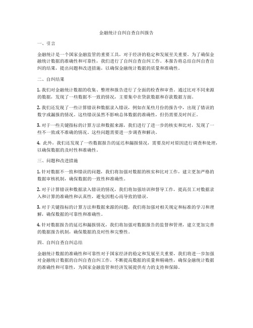 金融统计自纠自查自纠报告