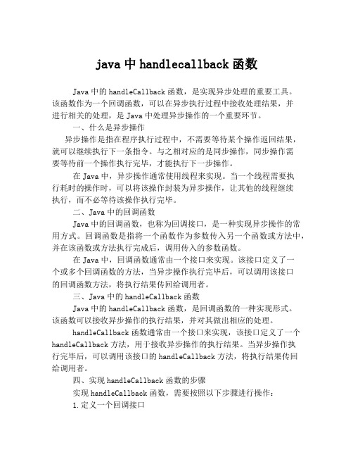 java中handlecallback函数