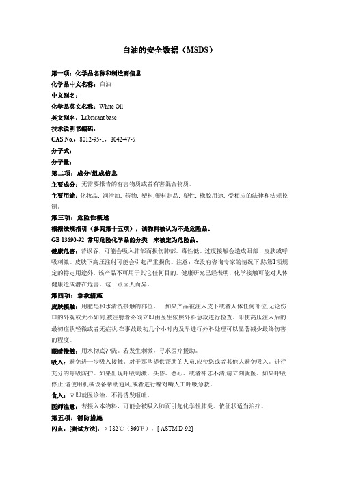 白油的安全数据(MSDS - 天津凯威永利联合化学有限责任 …