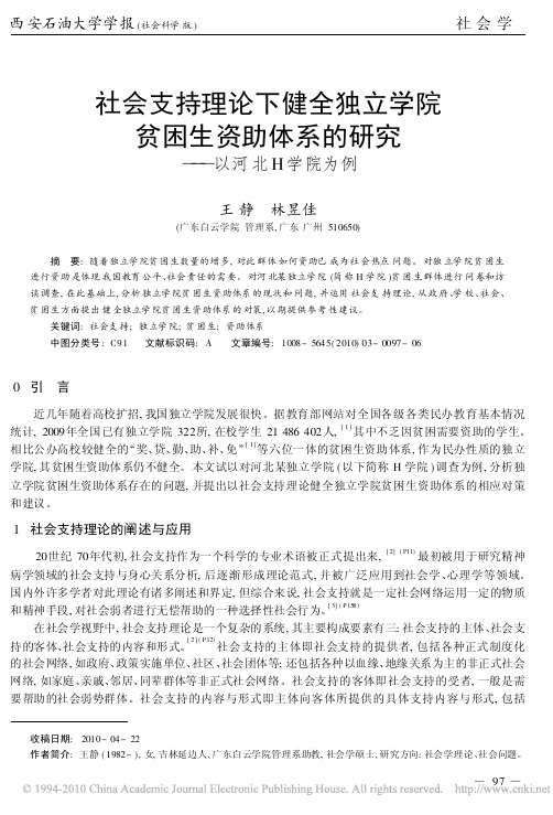 社会支持理论下健全独立学院贫困生资助体系的研究_以河北H学院为例