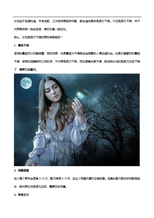 女性抵抗力下降的表现有哪些？提高抵抗力,试试女士多种维生素