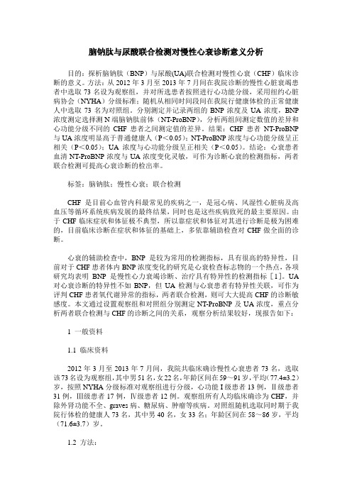 脑钠肽与尿酸联合检测对慢性心衰诊断意义分析