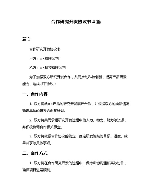 合作研究开发协议书4篇