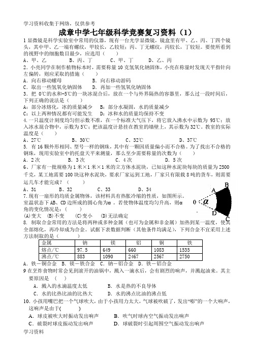 七年级科学竞赛复习资料