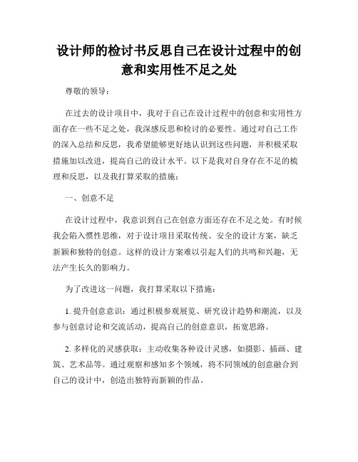 设计师的检讨书反思自己在设计过程中的创意和实用性不足之处