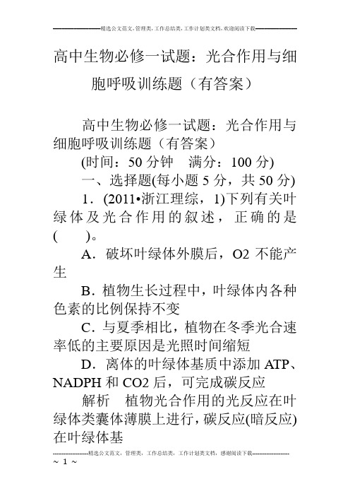 高中生物必修一试题：光合作用与细胞呼吸训练题(有答案)