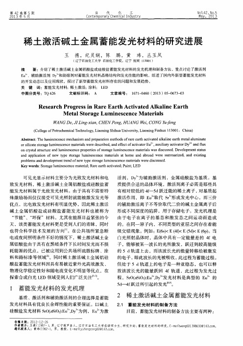 稀土激活碱土金属蓄能发光材料的研究进展