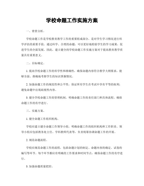 学校命题工作实施方案