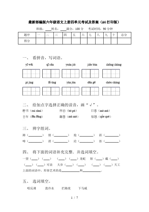 最新部编版六年级语文上册四单元考试及答案(A4打印版)