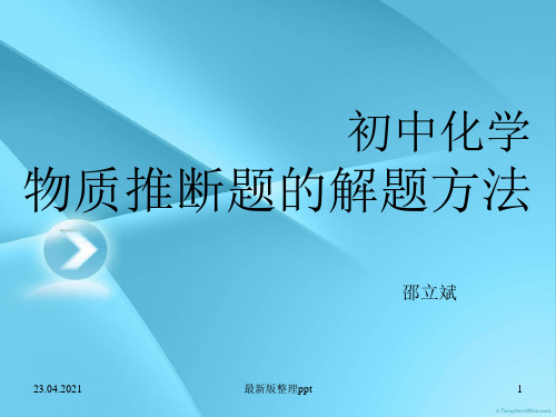 初三化学物质推断题的解题技巧ppt课件