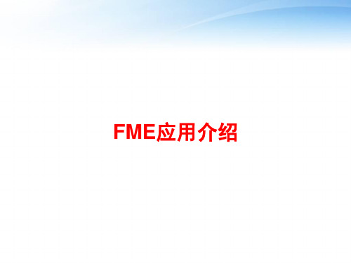 FME应用介绍 ppt课件