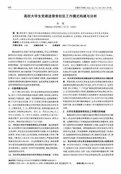 高校大学生党建进宿舍社区工作模式构建与分析