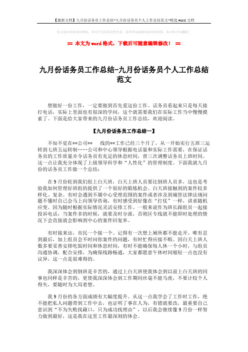 【最新文档】九月份话务员工作总结-九月份话务员个人工作总结范文-精选word文档 (2页)