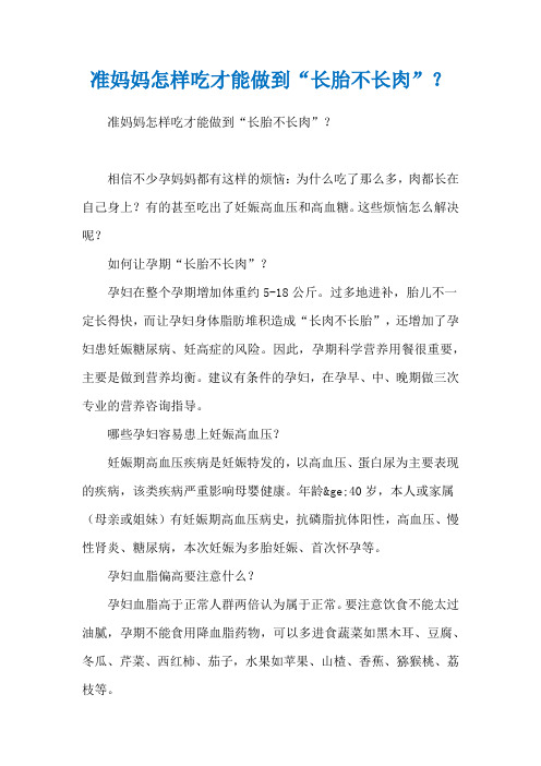 准妈妈怎样吃才能做到“长胎不长肉”？