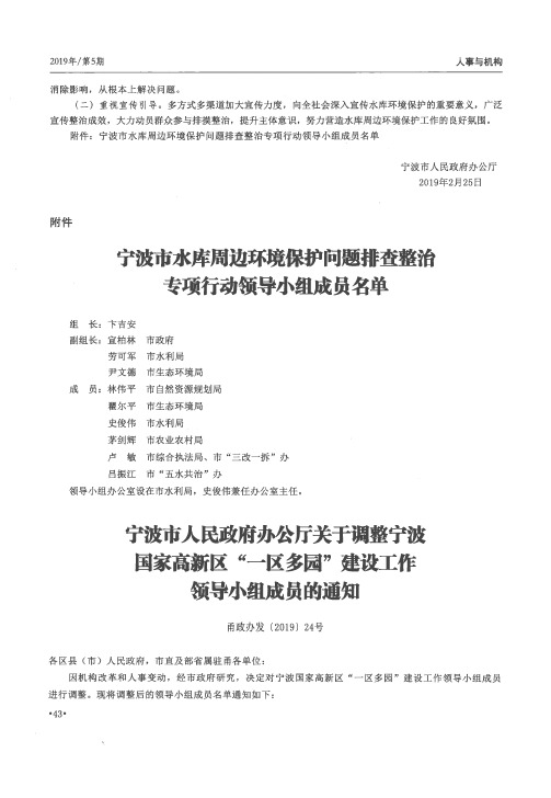 宁波市人民政府办公厅关于调整宁波国家高新区“一区多园”建设工作领导小组成员的通知