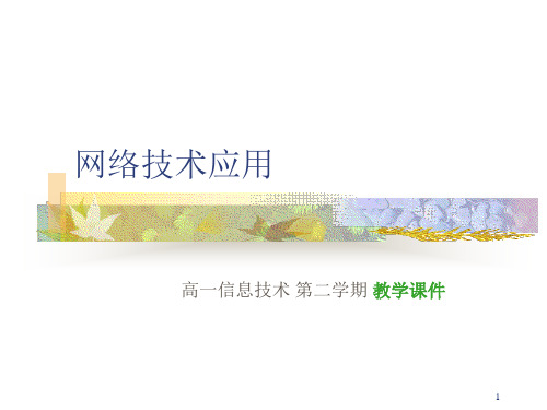 网络技术应用教学PPT课件