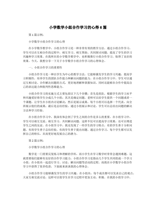 小学数学小组合作学习的心得6篇