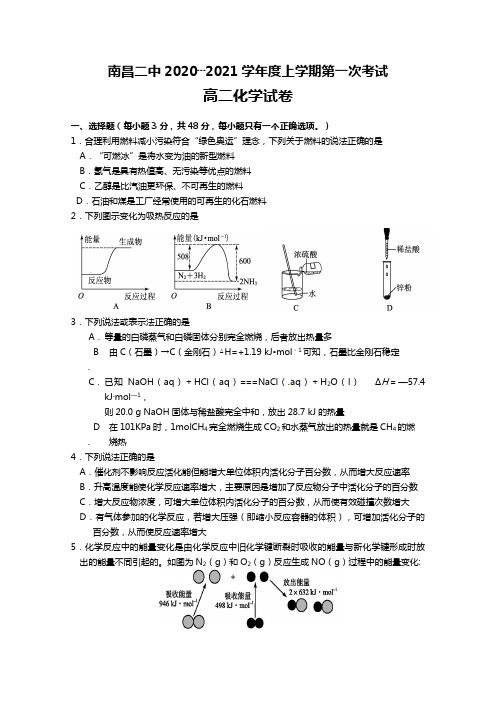 江西省南昌市第二中学2020┄2021学年高二上学期第一次月考化学试题Word版 含答案