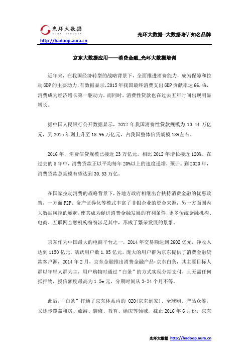 京东大数据应用——消费金融_光环大数据培训