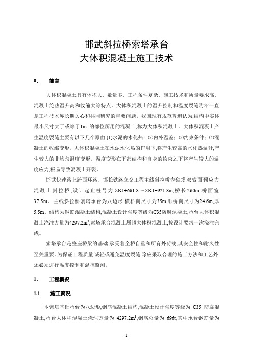 邯武快速路斜拉桥索塔基础承台大体积混凝土现场温度控制