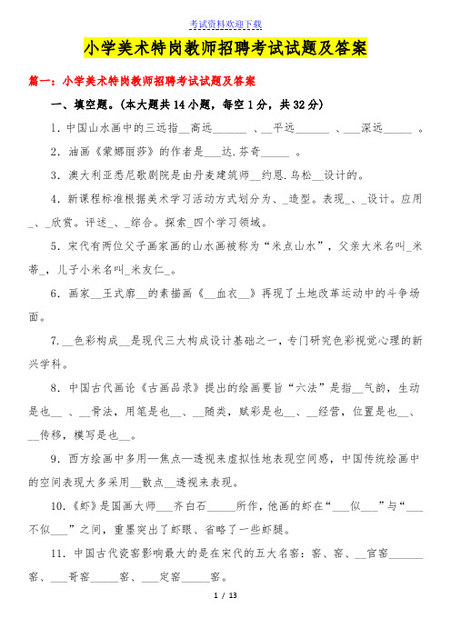 小学美术特岗教师招聘考试试题及答案