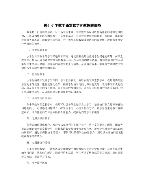 提升小学数学课堂教学有效性的策略