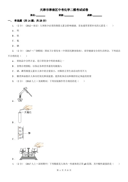 天津市津南区中考化学二模考试试卷