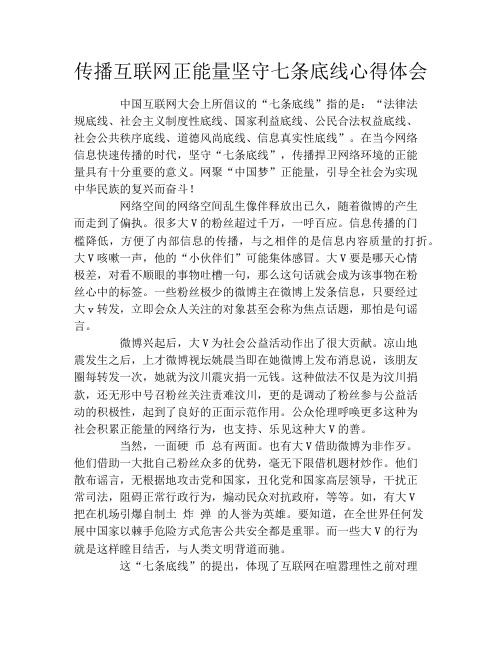 传播互联网正能量坚守七条底线心得体会