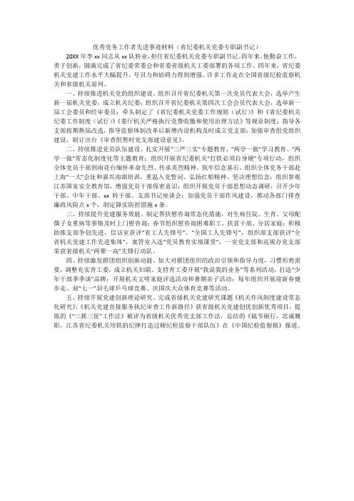 优秀党务工作者先进事迹材料(省纪委机关党委专职副书记)