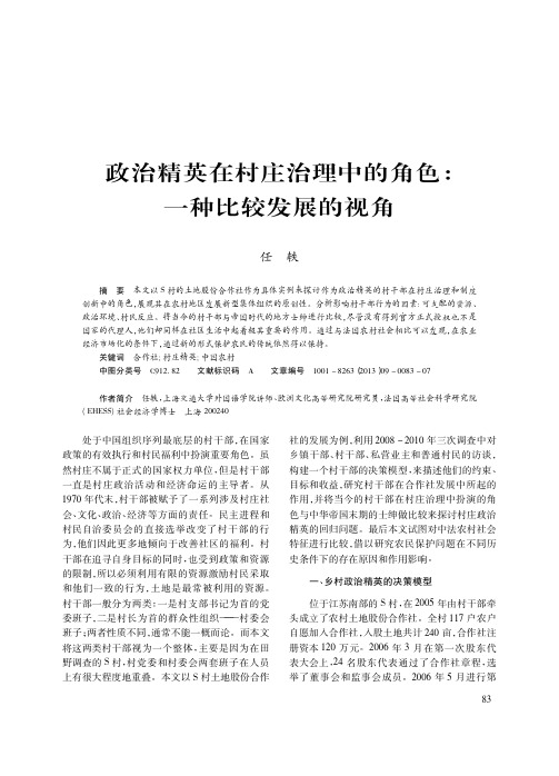 政治精英在村庄治理中的角色：一种比较发展的视角