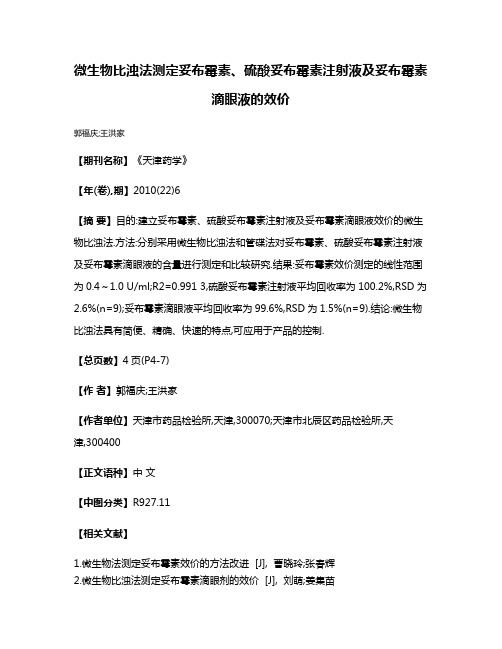 微生物比浊法测定妥布霉素、硫酸妥布霉素注射液及妥布霉素滴眼液的效价