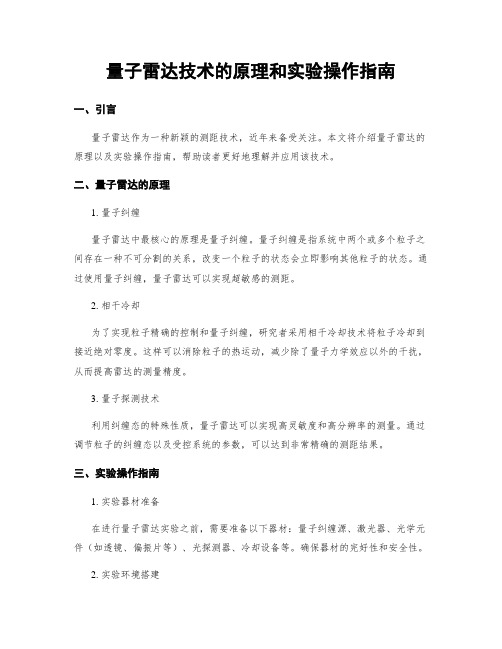 量子雷达技术的原理和实验操作指南