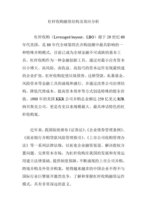 杠杆收购融资结构及效应分析