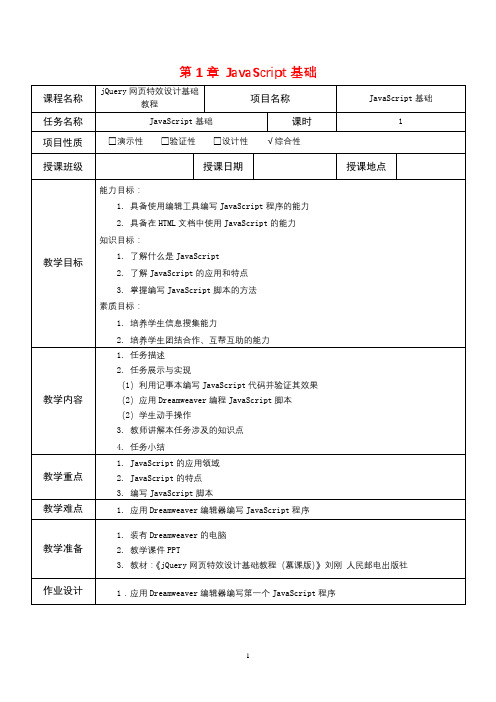 jQuery网页特效设计基础教程-教学教案