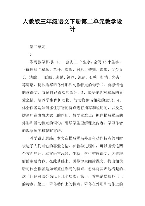 人教版三年级语文下册第二单元教学设计