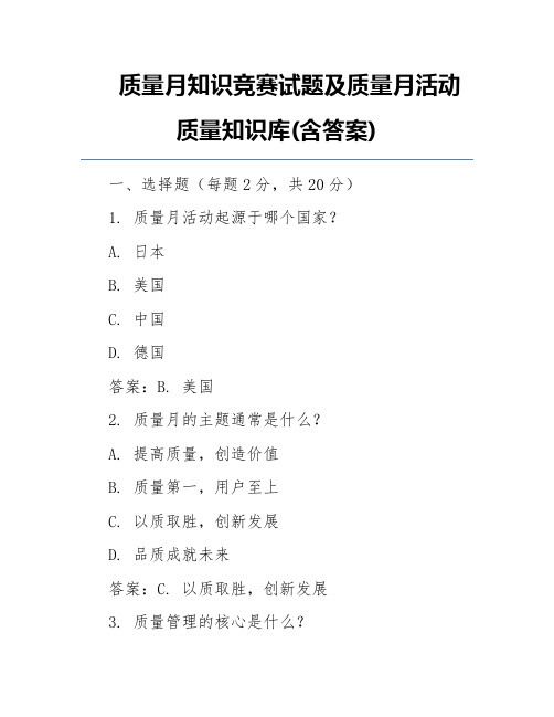 质量月知识竞赛试题及质量月活动质量知识库(含答案)