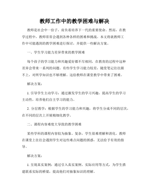 教师工作中的教学困难与解决