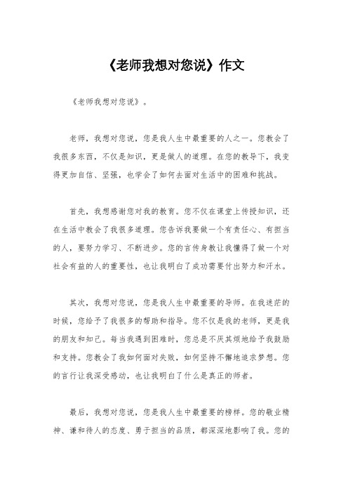 《老师我想对您说》作文