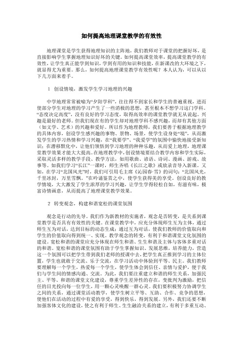 如何提高地理课堂教学的有效性