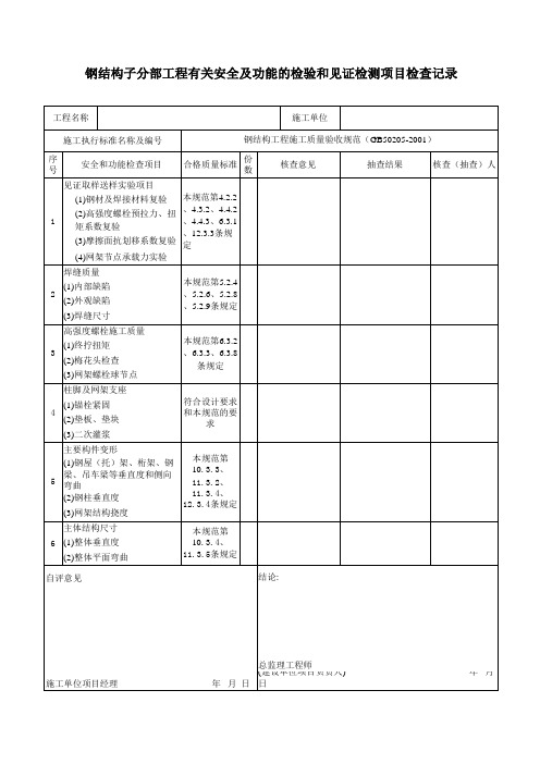钢结构工程有关安全及功能的检验和见证检测项目检查记录