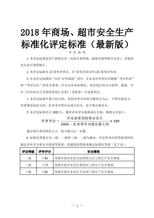 2018年商场、超市安全生产标准化评定标准(最新版)