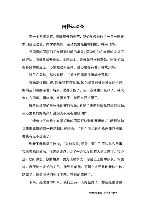 田径运动会_小学五六年级记事