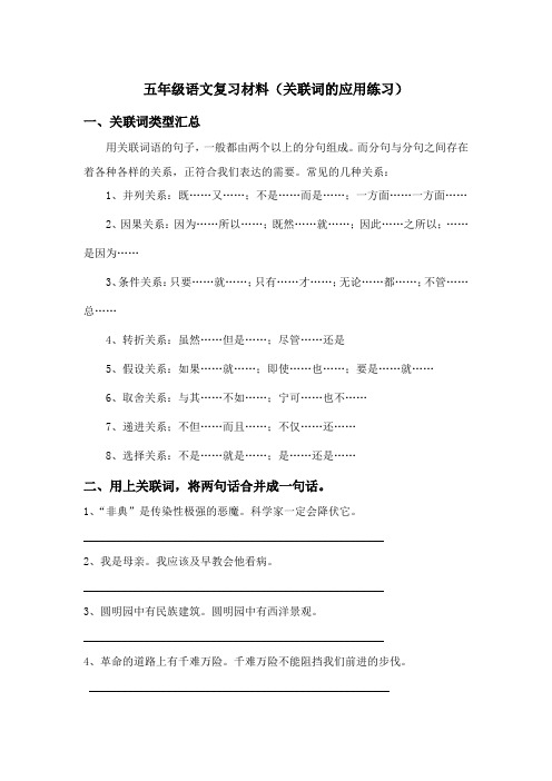 五年级语文复习材料(关联词的应用练习)