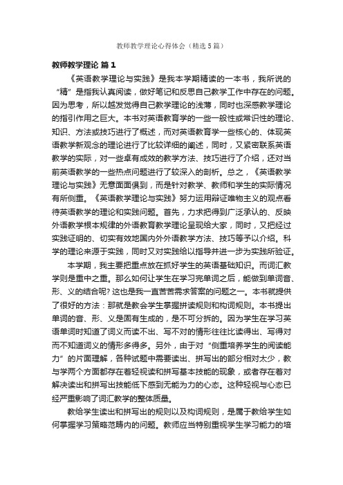 教师教学理论心得体会（精选5篇）