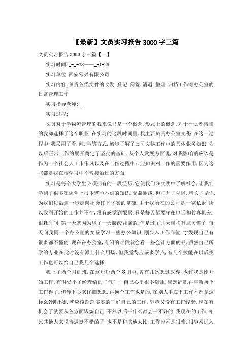 【最新】文员实习报告3000字三篇