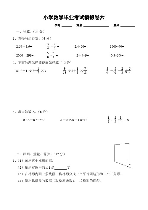 小学数学毕业考试模拟卷六2013